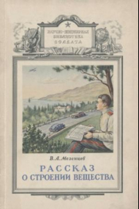 Книга Рассказ о строении вещества.