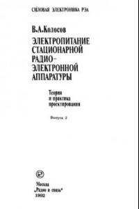 Книга Электропитание стационарной РЭА. Теория и практика проектирования