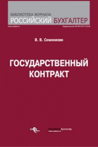 Книга Государственный контракт