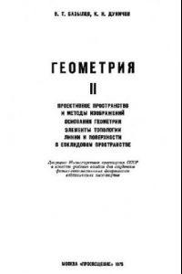 Книга Геометрия 2