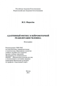 Книга Адаптивный фитнес в нейромоторной реабилитации человека