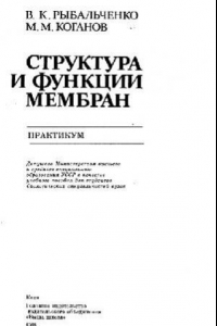 Книга Структура и функции мембран