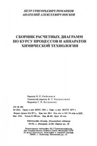 Книга Сборник расчетных диаграмм по курсу процессов и аппаратов химической технологии