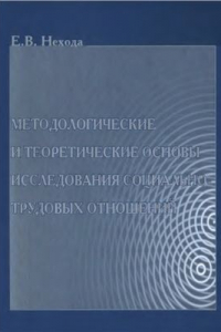 Книга Методологические и теоретические основы исследования социально-трудовых отношений