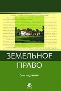 Книга Земельное право