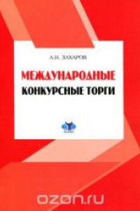 Книга Международные конкурсные торги: учеб. пособие