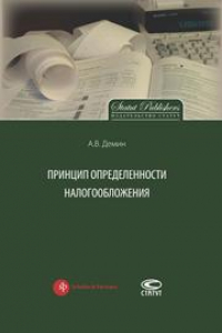 Книга Принцип определенности налогообложения