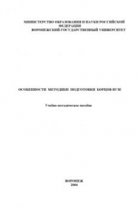 Книга Особенности методики подготовки борцов вузе: Учебно-методическое пособие