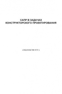 Книга САПР в задачах конструкторского проектирования: Методические указания