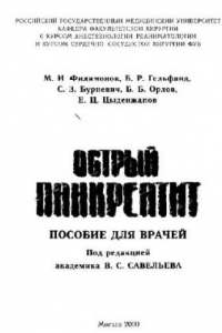 Книга Острый панкреатит: пособие для врачей