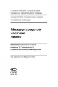 Книга Международное частное право: Постатейный комментарий раздела VI Гражданского кодекса Российской Федерации