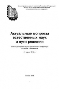 Книга Актуальные вопросы естественных наук и пути  решения : тез. докл. II науч.-практ. конф. студентов и школьников. – 2016, 31 марта