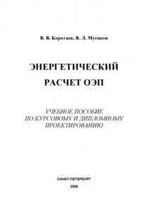 Книга Энергетический расчет ОЭП: Учебное пособие по курсовому и дипломному проектированию