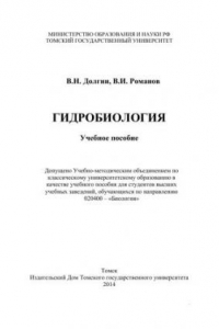 Книга Гидробиология: учебное пособие