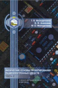 Книга Физические основы проектирования радиоэлектронных средств. В 2 ч. Ч. 2