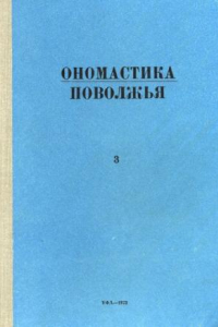 Книга Ономастика Поволжья. Материалы III Конференции по Ономастике Поволжья