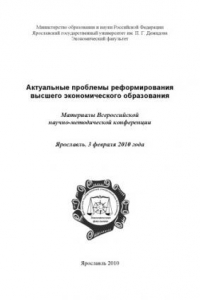 Книга Актуальные проблемы реформирования высшего экономического образования