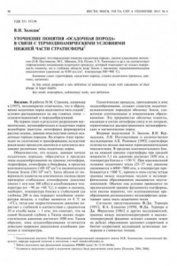 Книга УТОЧНЕНИЕ ПОНЯТИЯ «ОСАДОЧНАЯ ПОРОДА» В СВЯЗИ С ТЕРМОДИНАМИЧЕСКИМИ УСЛОВИЯМИ НИЖНЕЙ ЧАСТИ СТРАТИСФЕРЫ (60,00 руб.)