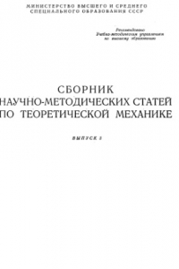 Книга Сборник научно-методических статей по теоретической механике. Выпуск 3