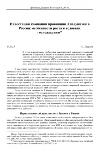 Книга Инвестиции компаний провинции Хэйлунцзян в России: особенности роста в условиях господдержки