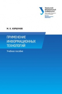 Книга Применение информационных технологии? : учебное пособие