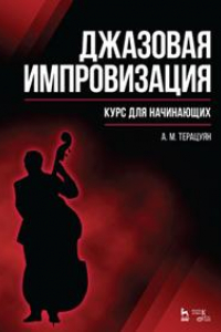 Книга Джазовая импровизация. Курс для начинающих