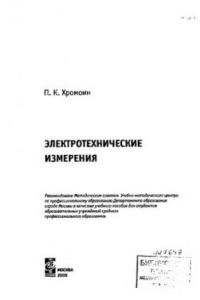 Книга Электротехнические измерения : учебное пособие для студентов образовательных учреждений среднего профессионального образования