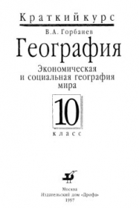 Книга Экономическая и социальная география мира. 10 класс. Краткий курс