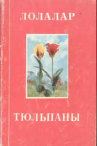 Книга Тюльпаны.