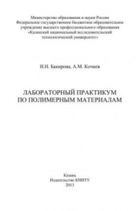 Книга Лабораторный практикум по полимерным материалам: учебное пособие