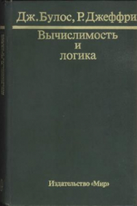 Книга Вычислимость и логика