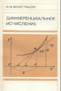 Книга Дифференциальное исчисление