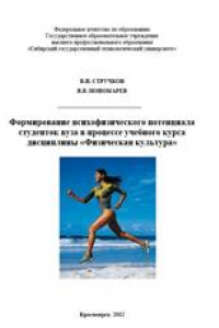 Книга Формирование психофизического потенциала студенток вуза в процессе учебного курса дисциплины «Физическая культура». Монография