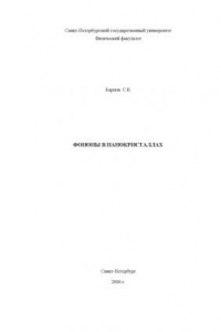 Книга Фононы в нанокристаллах: Учебное пособие