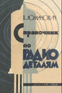 Книга Справочник по радиодеталям (Сопротивления и конденсаторы)