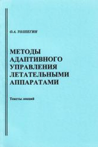 Книга Методы адаптивного управления летательными аппаратами: тексты лекций: учебное пособие для вузов