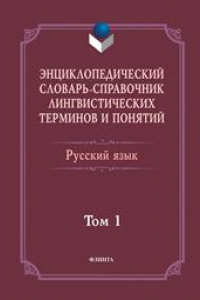 Книга Энциклопедический словарь-справочник лингвистических терминов и понятий. Русский язык. В 2-х томах. Том 1