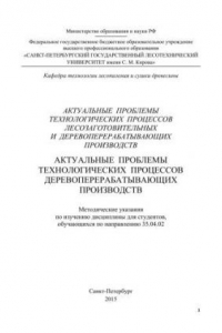 Книга Актуальные проблемы технологических процессов лесозаготовительных и деревоперерабатывающих производств