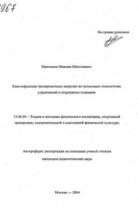 Книга Квантифинакия тренировочных нагрузок по пульсовым показателям упражнений в спортивном плавании. (80,00 руб.)