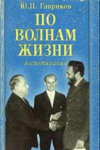 Книга По волнам жизни. Воспоминания