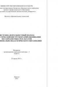 Книга Системно-деятельностный подход: диагностический инструментарий оценивания метапредметных результатов профессионально-педагогического образования. Материалы организационно-деятельностной игры (ОДИ-3) (г. Иркутск, 25 апреля 2013 г.)