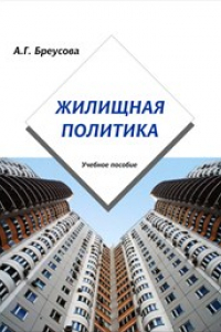 Книга Жилищная политика