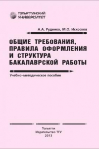 Книга Общие требования, правила оформления и структура бакалаврской работы