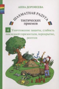 Книга Шахматная радуга тактических приемов. Книга 4