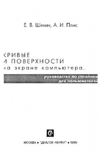 Книга Кривые и поверхности на экране компьютера. Руководство по сплайнам для пользователя