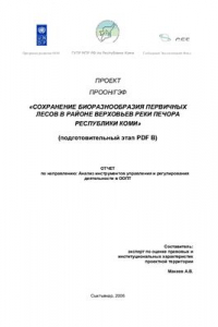 Книга Сохранение биоразнообразия первичных лесов в районе верховьев реки Печора Республики Коми