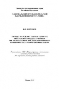 Книга Методы и средства оценки качества генераторов псевдослучайных последовательностей, ориентированных на решение задач защиты информации: учебное пособие для вузов