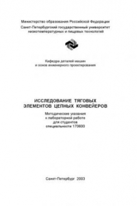 Книга Исследование тяговых элементов цепных конвейеров