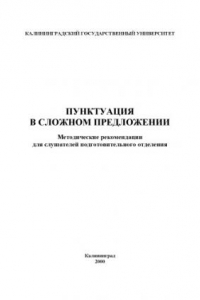 Книга Пунктуация в сложном предложении: Методические рекомендации для слушателей подготовительного отделения