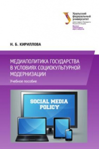 Книга Медиаполитика государства в условиях социокультурнои? модернизации : учебное пособие